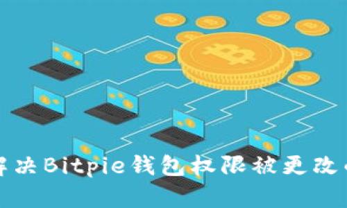 如何解决Bitpie钱包权限被更改的问题