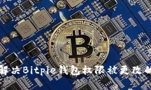 如何解决Bitpie钱包权限被更改的问题