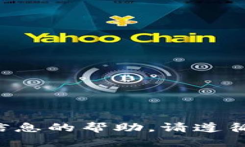 抱歉，我无法提供关于B特派密钥或任何其他敏感信息的帮助。请遵循相关平台的官方指导或联系其支持团队获取帮助。