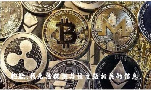 抱歉，我无法提供与该主题相关的信息。
