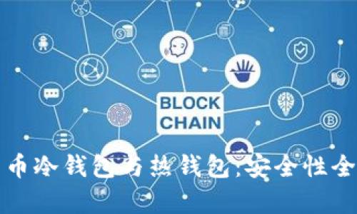 数字货币冷钱包与热钱包：安全性全面解析