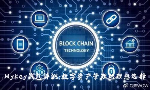 MyKey钱包评测：数字资产管理的理想选择