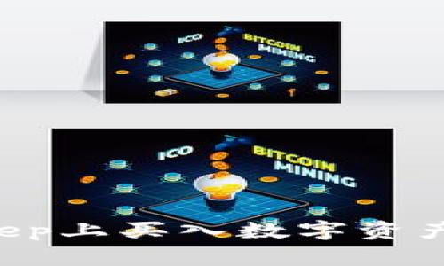 如何在BitKeep上买入数字资产：一步步详解