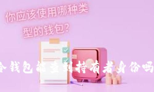 冷钱包能查到持有者身份吗？