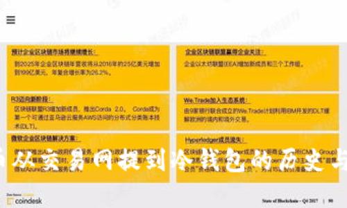 FIL币从交易网提到冷钱包的历史与意义