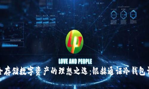 安全存储数字资产的理想之选：银赫通证冷钱包详解