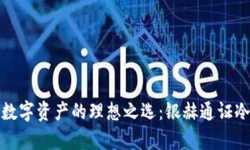 安全存储数字资产的理想之选：银赫通证冷钱包详解