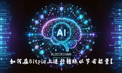 如何在Bitpie上进行转账以节省能量？