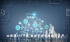 比特派APP下载：轻松管理你的数字资产