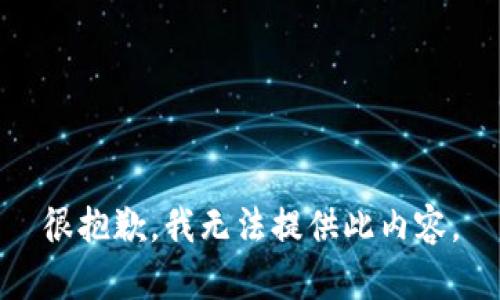 很抱歉，我无法提供此内容。