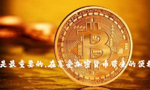 baioti冷钱包中USDT转出指南：安全又简单的操作步骤/baioti
冷钱包，USDT，转账/guanjianci

冷钱包与热钱包的区别
在进入具体的USDT转出操作之前，我们首先需要了解冷钱包和热钱包的基本概念。冷钱包是存储加密货币的一种方法，它不连接互联网，因此被认为是一种更安全的存储方式。举个例子，冷钱包就像你家里的保险箱，里面放着贵重的东西，你很少打开，但安全性极高。
而热钱包则是随时与网络连接的，便于频繁的交易，就像你随身携带的钱包，可以随时取用。然而，正因为它常常在线，自然面临着更高的安全风险。

准备转账的步骤
如果你决定将冷钱包中的USDT转出来，不妨先做好以下几点准备：
ul
  listrong确认目标地址：/strong确保你要转账的目的地是正确的，通常是你热钱包的地址。/li
  listrong保持冷钱包的安全：/strong在操作之前，请确保冷钱包还是在安全的环境中，避免被他人窥探。/li
  listrong了解转账手续费：/strong根据不同的区块链网络，转账可能会产生一定的手续费，因此最好提前确认。/li
/ul

USDT的转账操作步骤
一旦你准备好，下面是将冷钱包中的USDT转账的具体步骤：

h41. 连接冷钱包/h4
将冷钱包连接到你的电脑或手机上。通常来说，冷钱包会有自己的应用程序或网页界面。务必确保这是官方网站，以防钓鱼网站！

h42. 解锁冷钱包/h4
输入你的访问密码或PIN码来解锁钱包。此时，你可能会感慨，“安全真是太重要了！”确实，保护好你的密码是保证资金安全的关键。

h43. 选择转账功能/h4
在冷钱包界面中，找到转账或发送功能。这个按钮通常比较明显，你可以在主界面或功能菜单中找到。

h44. 填写接受者信息/h4
在转账页面，输入你想要转账的USDT数量和目标地址，确保每一个数字和字母都没有错误。任何一个小失误都可能导致资金的损失，确实让人不安啊！再三检查是非常必要的。

h45. 确认交易信息/h4
确认你的每一项信息，无论是钱包地址还是转账金额，确保无误后点击“确认”或“发送”按钮。此时，心中难免涌起一阵期待，“这笔交易能顺利完成吗？”

h46. 等待区块确认/h4
完成转账后，你需要等待区块链网络的确认。依据网络繁忙程度，这个过程可能需要几分钟到几小时不等。在这期间，你可能会不停刷新钱包，密切关注着交易状态。

h47. 查看交易记录/h4
一旦交易完成，记得查看交易记录以确保资金已经成功转移。这是验证交易成功与否的重要一步！如果成功的话，心中会不禁感慨，“多么令人振奋！”

安全提示
在进行USDT转账的过程中，安全永远是首要任务。以下是一些建议：
ul
  listrong定期备份：/strong定期备份你的冷钱包信息，确保数据不会因为意外丢失。/li
  listrong使用强密码：/strong设置强密码，并定期更换，避免使用容易被猜测的密码。/li
  listrong警惕网络钓鱼：/strong切勿随便点击不明链接，确保只在官方渠道操作。/li
/ul

总结
将冷钱包中的USDT转出来并不复杂，遵循上述步骤即可顺利完成这一操作。然而，正如我们在使用技术和金融工具时所应有的态度一样，安全始终是最重要的。在享受加密货币带来的便利和收益的同时，也别忘了珍惜和保护你努力得来的财产。“多么令人振奋”的不是转账成功的那一刻，而是你在整个过程中对于安全的思考与坚持！
希望本文能帮助到你，让你在加密货币的世界里，更加得心应手！