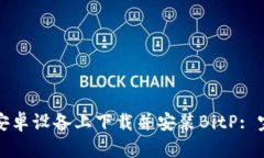 如何在安卓设备上下载并安装BitP: 完整指南