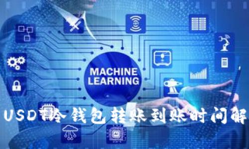 : USDT冷钱包转账到账时间解析