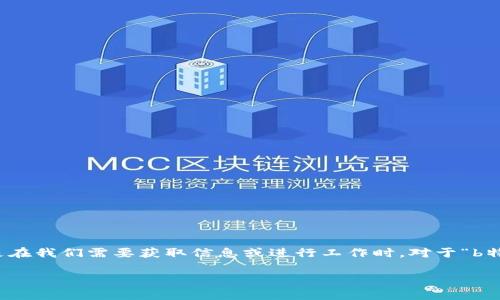 不能访问某些网站或页面时，确实会带来烦恼，尤其是在我们需要获取信息或进行工作时。对于“b特派百度打不开”的问题，我们可以从多个方面来探讨。

### 解决“b特派百度打不开”问题的有效方法