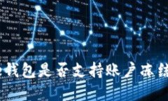 Bitpie钱包是否支持账户冻结功能？