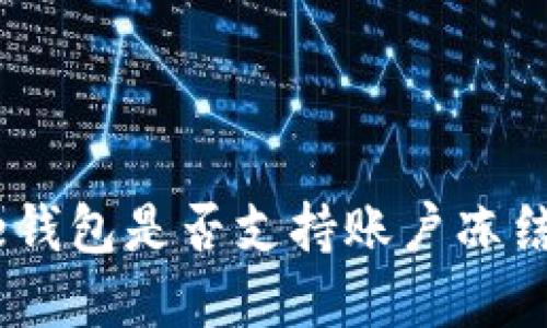 Bitpie钱包是否支持账户冻结功能？