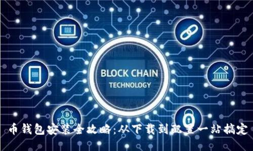 币钱包安装全攻略：从下载到配置一站搞定
