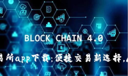 易欧交易所app下载：便捷交易新选择，尽在掌握