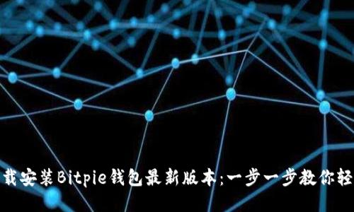 如何下载安装Bitpie钱包最新版本：一步一步教你轻松搞定