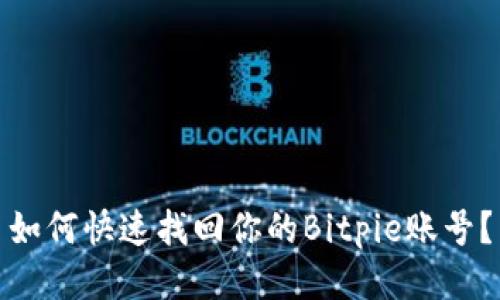 如何快速找回你的Bitpie账号？