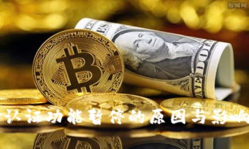 BitP认证功能暂停的原因与影响分析