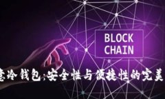  欧意冷钱包：安全性与便捷性的完美结合