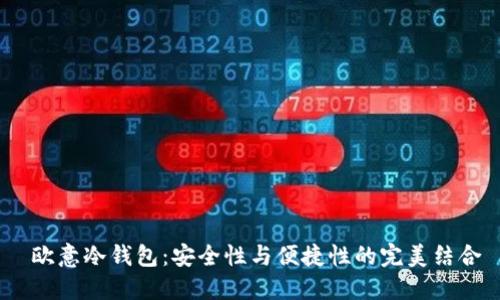  欧意冷钱包：安全性与便捷性的完美结合
