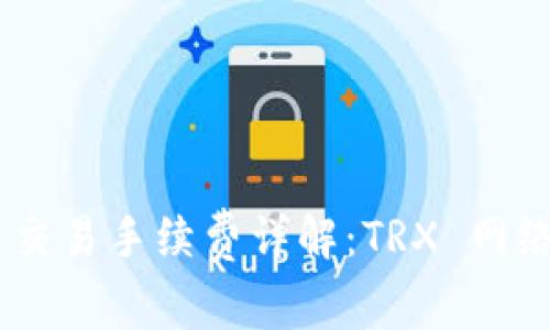 Bitpie USDT 交易手续费详解：TRX 网络的优势和应用