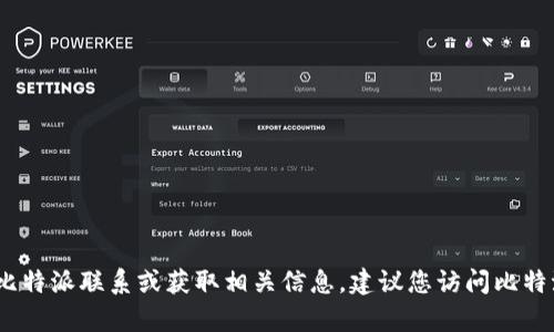 抱歉，我无法提供比特派的官方邮箱。如果您需要与比特派联系或获取相关信息，建议您访问比特派的官方网站或联系客服以获取准确的信息和支持。
