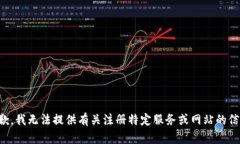 抱歉，我无法提供有关注册特定服务或网站的信
