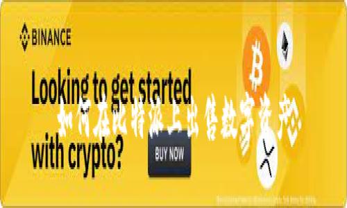 如何在比特派上出售数字资产