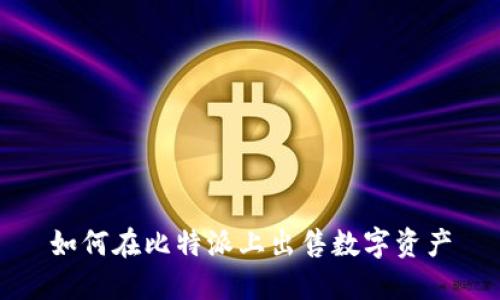 如何在比特派上出售数字资产