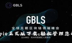 比特派Bitpie正式版下载：轻松管理您的数字资产
