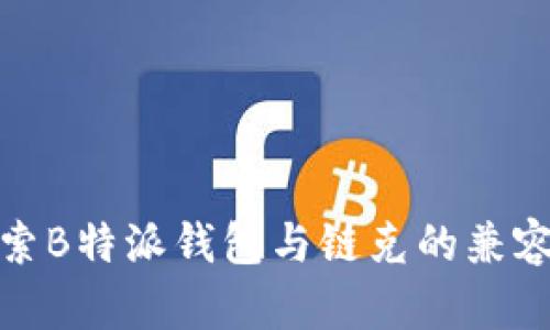 探索B特派钱包与链克的兼容性
