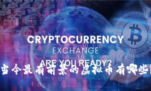 当今最有前景的虚拟币有哪些？