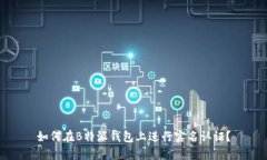 如何在B特派钱包上进行实名认证？