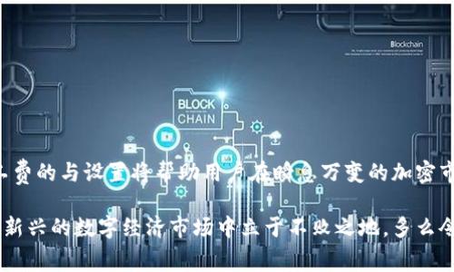 特派转账矿工费是什么？

在数字货币和区块链的世界中，矿工费（也称为交易费）是一个必须了解的重要概念，尤其是对于那些打算进行加密资产转账的用户。本文将深入探讨矿工费的含义，作用，以及在特派转账中矿工费的具体情况。

什么是矿工费？

矿工费是用户在使用区块链网络时，为验证和处理交易而支付给矿工的一种费用。每当用户发起一笔交易，这笔交易就会被打包在区块中，矿工需要消耗计算资源来解决复杂的数学问题，从而确保这笔交易的有效性并将其添加到区块链上。为了激励矿工优先处理你的交易，用户需要支付矿工费。

矿工费的作用

矿工费不仅是对矿工劳动的报酬，也是区块链网络正常运转的保障。相较于传统金融系统，区块链交易的处理不再依赖于中心化的金融机构，而是由矿工在去中心化的环境中完成。这使得交易的透明性、去中心化以及安全性得到了极大的增强。

有趣的是，矿工费在不同的区块链网络中可能决策不同，比如比特币、以太坊等主要区块链网络的费率可能会因为网络的拥堵情况而有很大的波动。在网络繁忙时，用户为了得到更快的交易确认，可以选择提高矿工费，而在网络空闲时，矿工费则相对较低！

特派转账的概念

特派转账指的是一种特殊的转账方式，通常用于实现快速和具有高优先级的交易。这种转账方式常常在交易者希望迅速完成交易时使用，比如在市场波动剧烈的投资环境中，特派转账能够确保用户能够抓住最佳购买或卖出时机！真是令人振奋的选择啊！

特派转账中的矿工费

在特派转账中，矿工费的作用尤为重要。当用户选择特派转账时，系统会建议一个合适的矿工费，用以确保交易能够迅速被矿工处理。在很多情况下，用户甚至可以自主设置矿工费的高低。如果你希望你的交易在网络拥堵时仍能快速被确认，你就需要支付相对较高的矿工费；而如果没有时间限制，选择较低的矿工费也是可行的。

如何计算矿工费？

矿工费的计算并没有一个固定的公式，而是依赖于当时网络的整体拥堵情况。某些钱包软件和交易平台会提供实时的矿工费建议，这对于普通用户来说非常友好，能够帮助用户在设定矿工费时做出明智的选择。

比如，当区块链网络中有大量未确认的交易时，矿工可以选择优先处理那些支付了更高矿工费的交易。这样一来，就形成了一个“竞价”环境！多么令人奇妙的机制！如果你在繁忙的交易时段，有意识地设置了更高的矿工费，你的交易便能更快被处理，从而实现交易的及时性，这在加密货币市场是多么重要啊！

影响矿工费的因素

影响矿工费的因素主要包括但不限于以下几种：

ul
    listrong网络拥堵状况：/strong 当交易量大增时，矿工费往往会随之上涨。/li
    listrong交易的复杂性：/strong 较复杂的交易需要更多的计算资源，因此费用相对较高。/li
    listrong使用的钱包服务：/strong 不同的钱包服务可能会采用不同的费率策略。/li
/ul

特派转账中的矿工费设置技巧

在进行特派转账时，用户可以通过几种方法有效地设置矿工费：

ul
    listrong参考实时费用：/strong 访问在线工具，实时了解当前的矿工费水平，并根据情况调整。/li
    listrong设定优先级：/strong 根据个人需求，选择合适的费用水平。如果没有紧急需求，选择较低的费用以节省成本。/li
    listrong使用智能钱包：/strong 许多现代钱包提供智能微调功能，能够根据网络情况自动调整费用。/li
/ul

总结

矿工费在特派转账中的作用不可小觑！无论是在价值的实现、交易的及时性，还是市场的参与性中，矿工费都扮演着至关重要的角色。了解矿工费的与设置将帮助用户在瞬息万变的加密市场中更加游刃有余。

希望通过这篇文章，读者对特派转账和矿工费有了更全面深入的理解，无论你是一个新手还是经验丰富的投资者，掌握相关知识，才能在这个新兴的数字经济市场中立于不败之地。多么令人期待的未来啊！