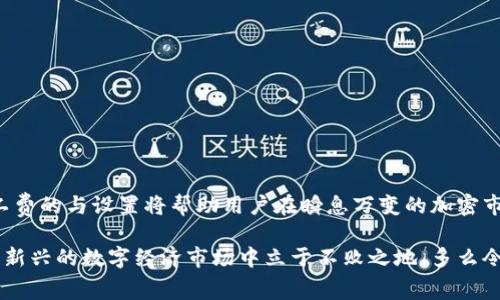 特派转账矿工费是什么？

在数字货币和区块链的世界中，矿工费（也称为交易费）是一个必须了解的重要概念，尤其是对于那些打算进行加密资产转账的用户。本文将深入探讨矿工费的含义，作用，以及在特派转账中矿工费的具体情况。

什么是矿工费？

矿工费是用户在使用区块链网络时，为验证和处理交易而支付给矿工的一种费用。每当用户发起一笔交易，这笔交易就会被打包在区块中，矿工需要消耗计算资源来解决复杂的数学问题，从而确保这笔交易的有效性并将其添加到区块链上。为了激励矿工优先处理你的交易，用户需要支付矿工费。

矿工费的作用

矿工费不仅是对矿工劳动的报酬，也是区块链网络正常运转的保障。相较于传统金融系统，区块链交易的处理不再依赖于中心化的金融机构，而是由矿工在去中心化的环境中完成。这使得交易的透明性、去中心化以及安全性得到了极大的增强。

有趣的是，矿工费在不同的区块链网络中可能决策不同，比如比特币、以太坊等主要区块链网络的费率可能会因为网络的拥堵情况而有很大的波动。在网络繁忙时，用户为了得到更快的交易确认，可以选择提高矿工费，而在网络空闲时，矿工费则相对较低！

特派转账的概念

特派转账指的是一种特殊的转账方式，通常用于实现快速和具有高优先级的交易。这种转账方式常常在交易者希望迅速完成交易时使用，比如在市场波动剧烈的投资环境中，特派转账能够确保用户能够抓住最佳购买或卖出时机！真是令人振奋的选择啊！

特派转账中的矿工费

在特派转账中，矿工费的作用尤为重要。当用户选择特派转账时，系统会建议一个合适的矿工费，用以确保交易能够迅速被矿工处理。在很多情况下，用户甚至可以自主设置矿工费的高低。如果你希望你的交易在网络拥堵时仍能快速被确认，你就需要支付相对较高的矿工费；而如果没有时间限制，选择较低的矿工费也是可行的。

如何计算矿工费？

矿工费的计算并没有一个固定的公式，而是依赖于当时网络的整体拥堵情况。某些钱包软件和交易平台会提供实时的矿工费建议，这对于普通用户来说非常友好，能够帮助用户在设定矿工费时做出明智的选择。

比如，当区块链网络中有大量未确认的交易时，矿工可以选择优先处理那些支付了更高矿工费的交易。这样一来，就形成了一个“竞价”环境！多么令人奇妙的机制！如果你在繁忙的交易时段，有意识地设置了更高的矿工费，你的交易便能更快被处理，从而实现交易的及时性，这在加密货币市场是多么重要啊！

影响矿工费的因素

影响矿工费的因素主要包括但不限于以下几种：

ul
    listrong网络拥堵状况：/strong 当交易量大增时，矿工费往往会随之上涨。/li
    listrong交易的复杂性：/strong 较复杂的交易需要更多的计算资源，因此费用相对较高。/li
    listrong使用的钱包服务：/strong 不同的钱包服务可能会采用不同的费率策略。/li
/ul

特派转账中的矿工费设置技巧

在进行特派转账时，用户可以通过几种方法有效地设置矿工费：

ul
    listrong参考实时费用：/strong 访问在线工具，实时了解当前的矿工费水平，并根据情况调整。/li
    listrong设定优先级：/strong 根据个人需求，选择合适的费用水平。如果没有紧急需求，选择较低的费用以节省成本。/li
    listrong使用智能钱包：/strong 许多现代钱包提供智能微调功能，能够根据网络情况自动调整费用。/li
/ul

总结

矿工费在特派转账中的作用不可小觑！无论是在价值的实现、交易的及时性，还是市场的参与性中，矿工费都扮演着至关重要的角色。了解矿工费的与设置将帮助用户在瞬息万变的加密市场中更加游刃有余。

希望通过这篇文章，读者对特派转账和矿工费有了更全面深入的理解，无论你是一个新手还是经验丰富的投资者，掌握相关知识，才能在这个新兴的数字经济市场中立于不败之地。多么令人期待的未来啊！