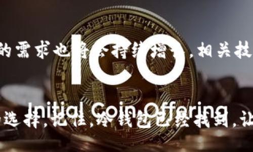  beiliao/beiliao

冷钱包, 数字资产, 安全存储/guanjianci

引言：冷钱包的必要性
在数字货币迅速发展的今天，如何安全存储我们的数字资产成为了一个极为重要的话题。尽管大多数人对热钱包的使用习以为常，但冷钱包作为一种更安全的存储方式，正在引起越来越多用户的关注。冷钱包的本质是将资产完全断开互联网连接，从而降低被黑客攻击的风险。这种安全措施不仅让持币者感到安心，更是保护其数字资产的重要途径。

冷钱包的类型
冷钱包通常有几种主要类型。首先是硬件钱包，这是一种物理设备，类似于USB闪存驱动器。它通过加密技术将私钥保存在设备内，只有在进行交易时才需连接网络。其次，有纸钱包，这是将私钥和公钥打印在纸上的一种形式，完全不依赖任何网络，安全性极高。不过，纸钱包在使用时需小心保存，以防丢失或损坏。最后，还有一些专门的冷存储服务提供商，他们会为用户提供更为便捷的冷钱包解决方案。

冷钱包的优缺点
冷钱包的主要优点是安全性。它有效防止了网络攻击的威胁，用户可以放心保存自己的数字资产。而且，因为冷钱包不需要连接网络，所以用户在不需要频繁交易时，可以有效减少资产被盗的风险！然而，冷钱包也有其缺点，那就是不太便捷。用户在需要进行交易时，需要将冷钱包连接到网络，这可能会面临一定的时间延误。此外，使用冷钱包需要用户自己进行管理，丢失或损坏冷钱包可能导致资产的永久丢失。

如何选择冷钱包
选择合适的冷钱包至关重要。首先，用户需要考虑安全因素，选择信誉良好的品牌，注意其安全性能。同时，用户还应根据自身的需求和使用习惯选择冷钱包的类型。例如，频繁交易的用户可能更适合硬件钱包，而不常交易的用户则可以选择纸钱包来保存资产。

设置冷钱包的步骤
设置冷钱包并不复杂，但用户在操作时需要非常小心，以确保资产的安全。首先，购买硬件钱包时，一定要通过官方渠道进行，避免购买到假冒产品。随后，按照说明书进行设置，生成私钥并妥善保存！在生成私钥时，务必要记住不要将其透露给任何人，因为失去私钥意味着失去所有资产。

保持冷钱包安全的技巧
拥有冷钱包后，如何保障其安全便是一项值得关注的课题。首先，妥善保管冷钱包的位置，尽量避免将其暴露在外；其次，及时更新冷钱包的固件，以应对潜在的安全漏洞。此外，用户还应定期检查存储的资产是否安全，并做好相关备份，以防止任何意外情况发生！

冷钱包的未来趋势
随着区块链技术的不断发展，冷钱包的形式和功能也在不断演进。未来可能出现更多便捷、安全的新型冷钱包，有望进一步提升用户体验。同时，随着更多人意识到数字资产的重要性，冷钱包的需求也将会持续增长，相关技术的创新和应用将是不可逆转的趋势。

总结
尽管冷钱包的使用初期可能相对繁琐，但它所带来的安全保障是任何用户都无法忽视的。如今许多人仍在为如何保护自己的数字资产而苦恼，而选择合适的冷钱包无疑是一个安全且明智的选择。记住，冷钱包已经找到，让我们共同努力，保护好自己的数字财富！