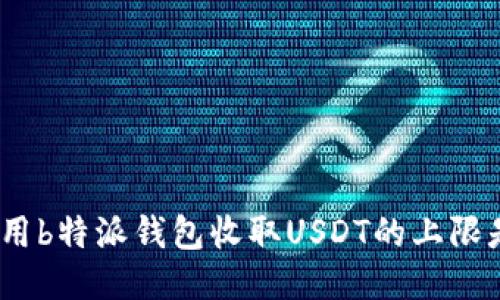 使用b特派钱包收取USDT的上限是？