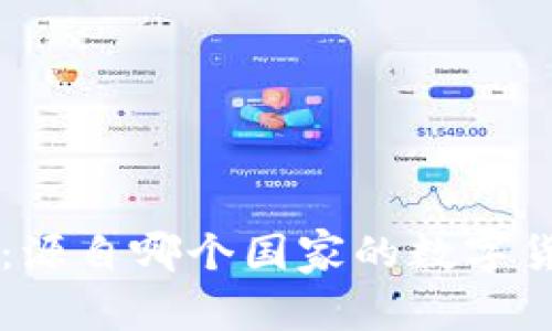 BitP Wallet：源自哪个国家的数字货币钱包公司？