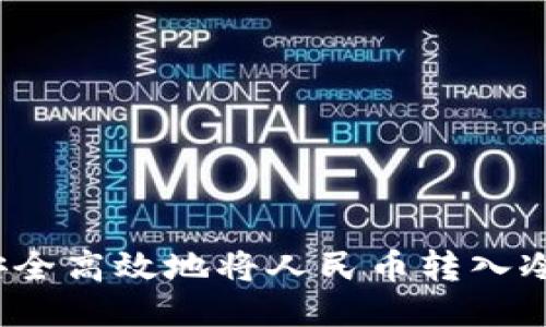 如何安全高效地将人民币转入冷钱包？