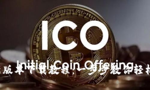 BitP新版本下载教程：一步步教你轻松上手！