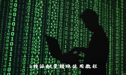 b特派批量转账使用教程