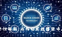 贝壳冷钱包安全性解析：为何它是数字货币存储