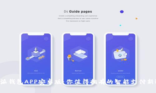 B特派钱包APP安卓版：你值得拥有的智能支付新选择