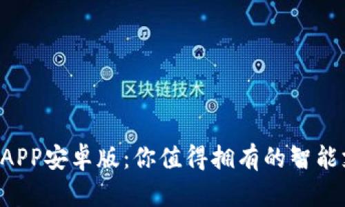 B特派钱包APP安卓版：你值得拥有的智能支付新选择