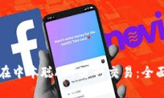 如何在中本聪APP进行交易：全面指南