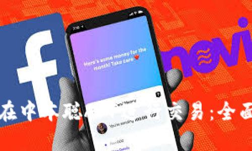 如何在中本聪APP进行交易：全面指南