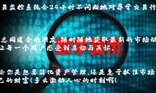    欧意转TP钱包：轻松管理加密资产的理想选择  / 
 guanjianci  钱包管理, 加密资产, 欧意转  /guanjianci 

什么是TP钱包？为何选择欧意转？
在当今数字经济迅猛发展的背景下，越来越多的人开始关注和使用加密货币。TP钱包作为一种高效的加密资产管理工具，应运而生。它不仅支持多种加密货币的存储和交易，还提供了安全的用户体验。而欧意转则是一个致力于为用户提供优质服务的平台，让你在使用TP钱包时游刃有余。多么令人振奋的选择啊！

TP钱包的核心功能
TP钱包的核心功能涵盖资产管理、交易执行以及多链支持，用户可以方便地进行资产的转入和转出。首先，TP钱包内置了强大的资产管理功能，用户可以随时查看自己所持有的各类加密货币的实时价格和价值，进行统计和分析，帮助用户做出更好的投资决策。
其次，TP钱包还支持快速交易，用户可以方便地在钱包内直接进行交易，无需通过繁琐的提现和转账流程。这种便捷性为用户节省了大量的时间和精力，确保你能与市场同步，快速把握投资机会！
此外，TP钱包还支持多链资产的管理。这意味着你不仅可以在一个钱包中同时持有多种加密货币，还能轻松在各种区块链间进行资产交换。多种选择，让资产布局更加灵活、丰富，怎么能不心动呢？

欧意转的优势
选择欧意转作为TP钱包的辅助服务平台，用户能够享受到更多的便利和安全性。首先，欧意转专注于用户体验，界面友好，操作简便，不论你是新手还是资深用户，在这里都能轻松上手。你只需几个简单的点击，就能够完成各类资产的转入和转出，快捷而顺畅！
安全性方面，欧意转使用了业内领先的技术，为用户提供多层次的安全保障。无论是交易的加密、账户的保护，还是客户数据的保密，欧意转都将安全放在首位。从根本上降低了用户资产被盗风险，让你可以安心地进行投资，简直是加密资产管理的保护神！

如何使用欧意转进行TP钱包操作
要在欧意转上进行TP钱包的操作，步骤非常简单。首先，你需要在欧意转平台上注册一个账户。注册过程十分便捷，只需提供一些基本信息，并通过邮箱或手机完成验证，一切准备就绪后，你便可开始探索数字货币的世界。
接下来，通过欧意转绑定你的TP钱包。在设置页面中，你只需输入你的TP钱包地址，系统会自动识别并完成绑定。这一步十分关键，确保你的交易安全无误，让你在资产管理中游刃有余。
完成绑定后，你可以根据需求进行资产转入或转出，只需在相应的操作页面中输入金额和确认信息，就能快速完成交易。每一笔交易都会有详细的记录，确保你对自己的资产状况了如指掌，令人倍感放心。

如何确保交易的安全性
在数字资产交易中，安全始终是首要问题。为此，欧意转特别设立了一系列安全措施，以确保用户的交易过程安全无忧。例如，实时的交易监控系统会24小时不间断地对异常交易行为进行检测，及时拦截潜在风险。此外，双重认证、密码保护等措施也能有效降低用户账户被盗的风险，使得您的资产得以全方位保障。
每一次安全的交易，都是对用户信任的回应。能够在确保安全的前提下高效管理资产，真是一次美好的体验！

社区与支持：欧意转的另一大优势
欧意转不仅提供卓越的技术支持，还拥有一个活跃、热情的社区。这为用户交流经验、分享心得提供了良好的平台。在这里，你能够找到志同道合的朋友，随时随地获取最新的市场动态和技术分析。不论是新手学习经验还是老手的深度讨论，欧意转都能满足你的需求！
此外，欧意转的客户支持团队随时待命，为你解决在使用过程中的各种疑问。无论是技术问题还是操作指导，专业的客服会耐心解答，让每一个用户感受到亲切与关怀。

总结：欧意转与TP钱包的完美结合
总的来说，欧意转作为TP钱包的辅助平台，以其简洁易用的界面、强大的安全措施以及类似于社区的支持，大大提升了用户的体验。无论你是想要简化资产管理，还是急于抓住市场机会，欧意转都能为你提供强有力的支持。
所以，今天就加入欧意转，开启你的加密资产管理之旅吧！让我们共同探索这个充满机会的世界，在安全与便利的结合中，收获属于自己的财富！多么激动人心的时刻啊！